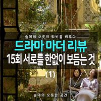 [솔데의 오티비] 드라마 마더 15회 리뷰 : 서로를 한없이 보듬는 것 (1) 35